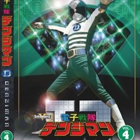 Denshi Sentai Denziman (1980)