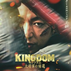 Kingdom 4: Return of the Great General Japanese Movie photo