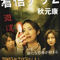 One Missed Call 2 Japanese Movie photo