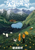 Let's Fall in Love Season 6 Chinese TV Program photo