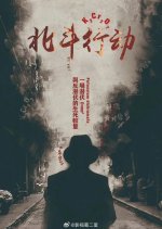 Special Tasks Chinese Drama photo