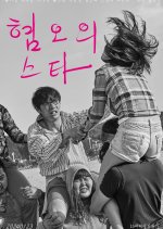 A Star of Disgust Korean Movie photo