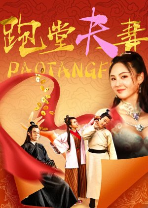 Pao Tang Fu Qi (2024) poster