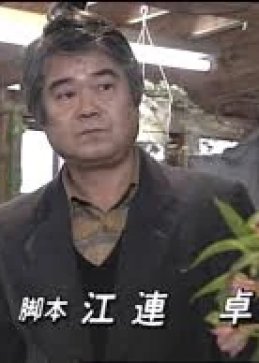Ezure Takashi in Coming Home Japanese Drama(1994)