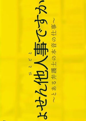 Shosen Hitogoto desu kara: Toaru Bengoshi no Honne no Shigoto (2024) poster