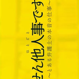 Shosen Hitogoto desu kara: Toaru Bengoshi no Honne no Shigoto (2024)