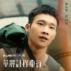 A Wonderful Journey Taiwanese Drama photo