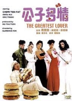 The Greatest Lover (1988) poster