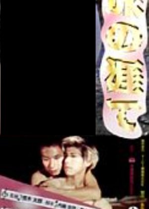 Tabi no Hate (1998) poster