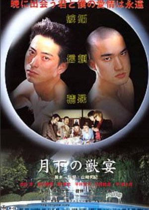 Gekka no Ju En (2003) poster