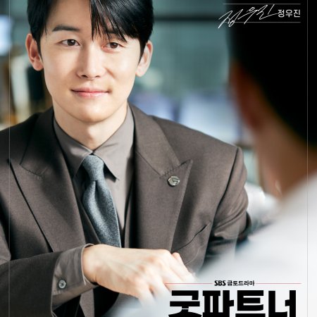 Good Partner (2024)