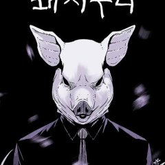 Pig Pen Korean Drama photo