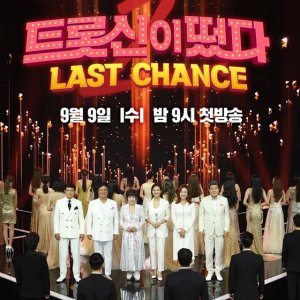 K-Trot in Town Season 2: Last Chance (2020)