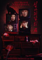 Midnight Horror Story Season 4 Korean TV Program photo