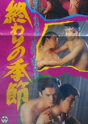 Owari no Kisetsu (1994) poster