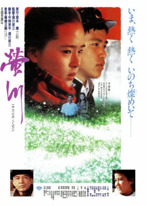 Hotarugawa (1987) poster