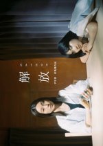 Kaiho Japanese Movie photo