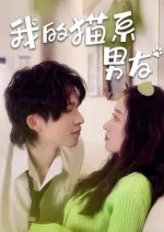 Wo De Mao Xi Nan You Chinese Drama photo