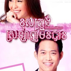Club Friday Season 6: Unable Love Thai Drama photo