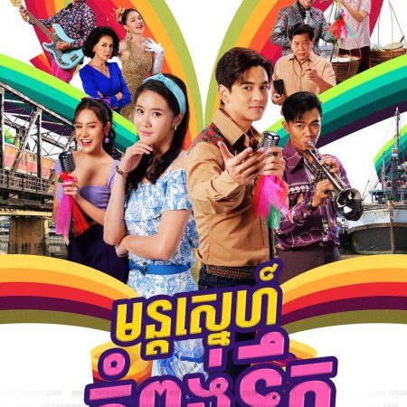 Mon Rak Mae Klong (2024)