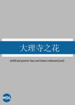 Da Li Si Zhi Hua Chinese Drama photo