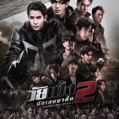 Dangerous Boys 2 Thai Movie photo