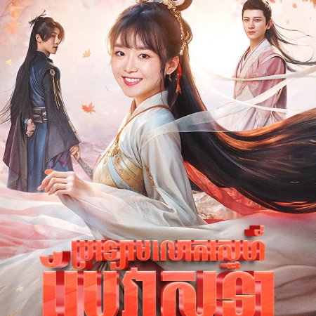 Different Princess (2024)