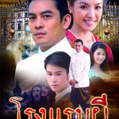 Rong Raem Pee Thai Drama(2010) photo