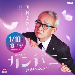 Company: Gyakuten no Swan Japanese Drama photo