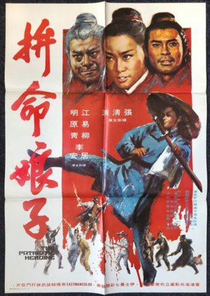 The Patriotic Heroine (1971) poster
