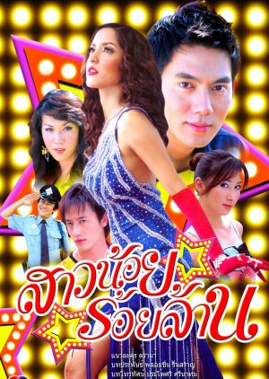 Sao Noi Roy Larn (2006) poster