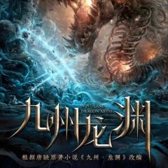 Novoland: Dragon Abyss Chinese Movie photo