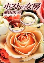 Hosuto no Nyobo Japanese Drama photo