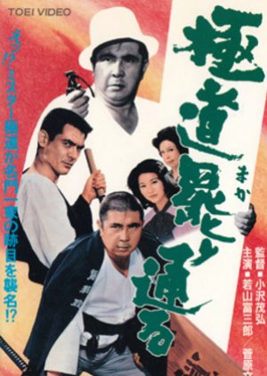 A Yakuza Has His Way (1972) poster