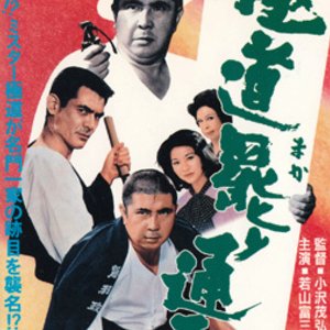 A Yakuza Has His Way (1972)