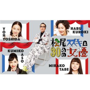 Matsuo Suzuki to 30-pun no Joyu (2021)