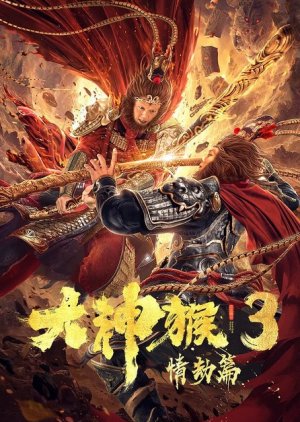Great God Monkey 3: Qing Jie Pian (2020) poster