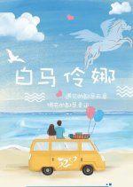 Baima Lingna Chinese Drama photo