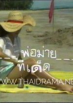 Por Maai Tee Det Thai Drama(1981) photo