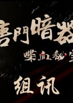 Tang Men Anqi I Diexue Mi Bao