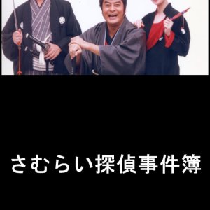 Samurai Tantei Jikenbo (1996)