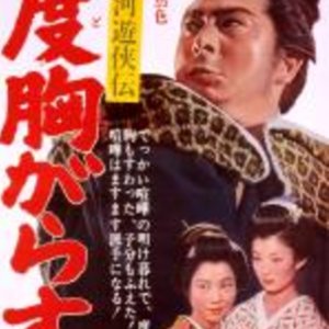 Suruga Yukyoden: Dokyo Garasu (1965)