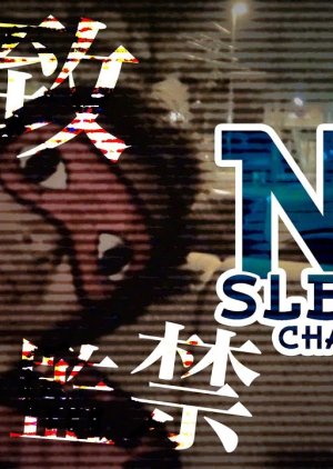BEGIRAGONS: No Sleeping Challenge (2014) poster