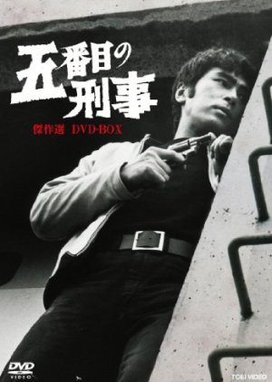 Gobanme no Keiji (1969) poster