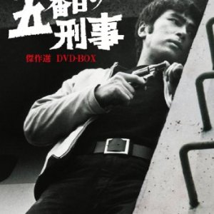 Gobanme no Keiji (1969)