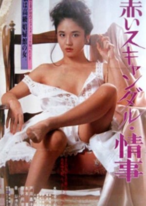 Akai Sukyandaru Joji (1982) poster
