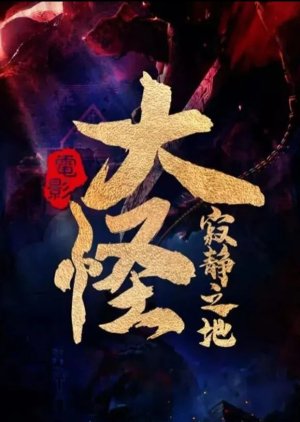 Da Guai Ji Jing Zhi DiDa Guai Ji Jing Zhi Di () poster