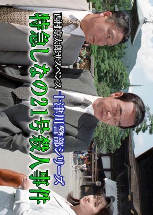 Totsugawa Keibu Series 13: Tokkyu Shina no 21-go Satsujin Jiken (1997) poster