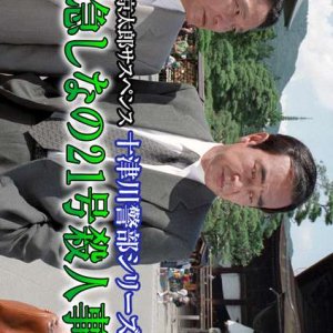 Totsugawa Keibu Series 13: Tokkyu Shina no 21-go Satsujin Jiken (1997)