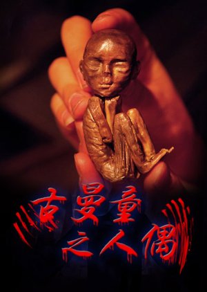 Gu Man Tong Zhi Ren Ou (2016) poster